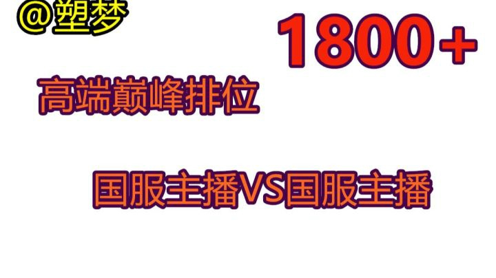 国服对阵国服 主播大战主播 王者荣耀高端局