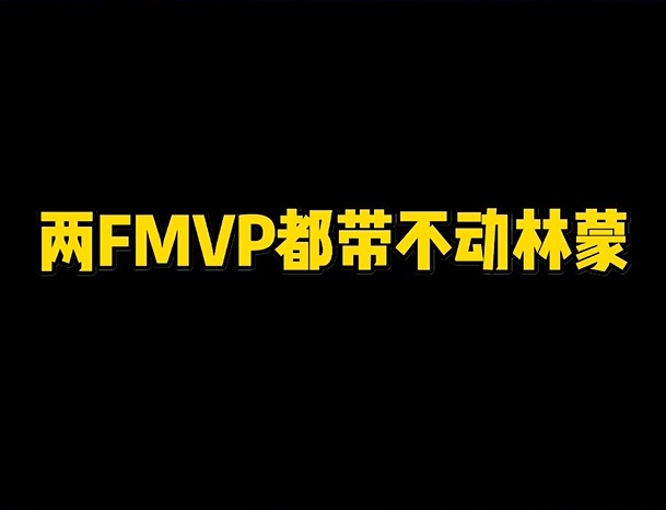 两位FMVP选手都带不动我？