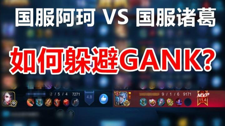 国服阿珂VS国服诸葛 如何躲避高玩GANK？