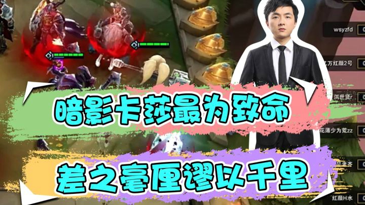 云顶之弈仙凡：暗影卡莎最为致命，差之毫厘谬以千里