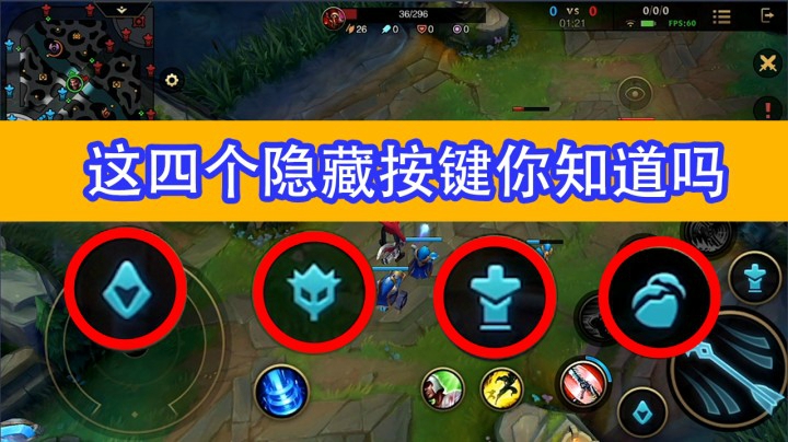 LOL手游：这几个隐藏按键的作用，你肯定不知道