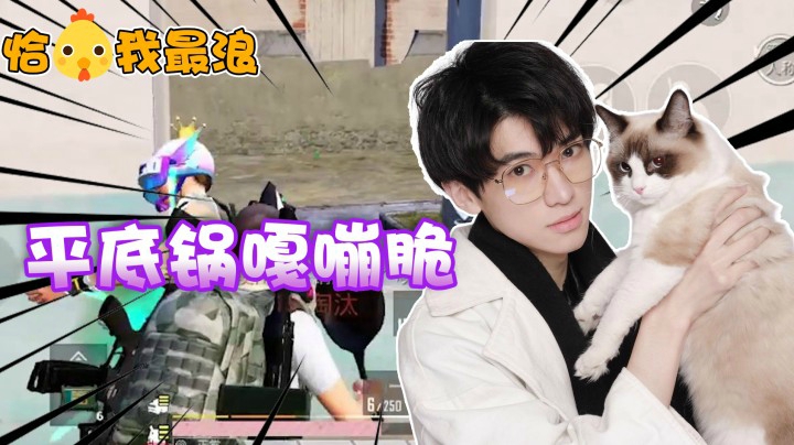 【恰鸡我最浪】攻楼小能手！西瓜以一敌三25杀吃鸡