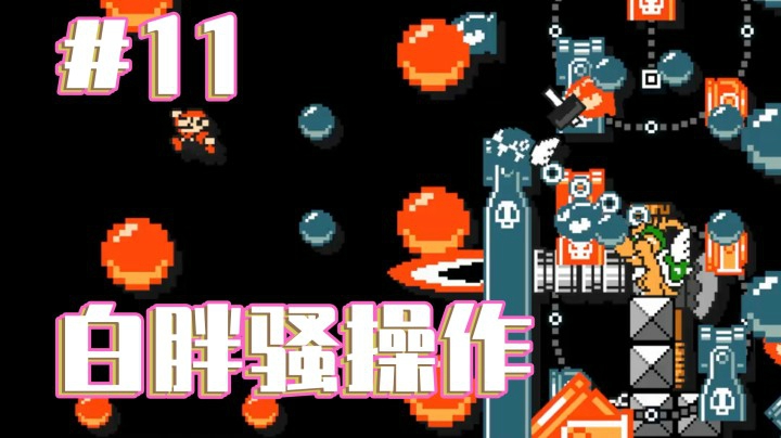 【白胖骚操作】11期 - 胖的青春，胖的甲方《马里奥制造2》