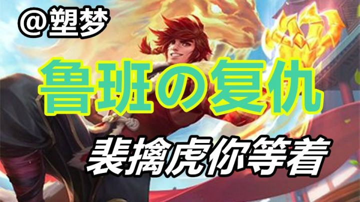 我堂堂国服裴擒虎被鲁班威胁了