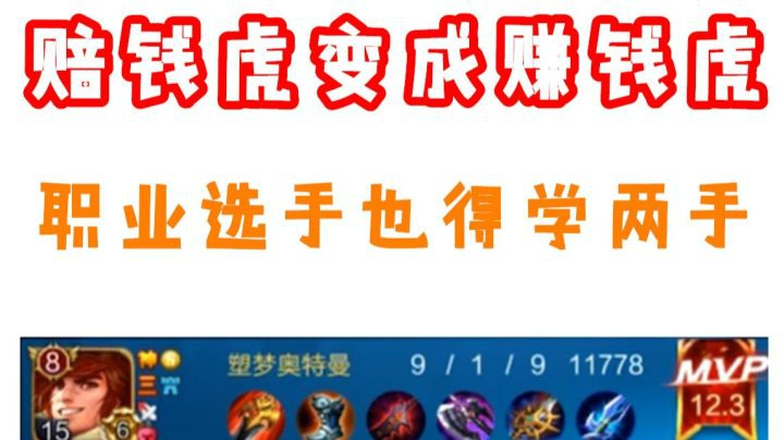 赔钱虎变成赚钱虎 前职业选手的入侵不来学吗？