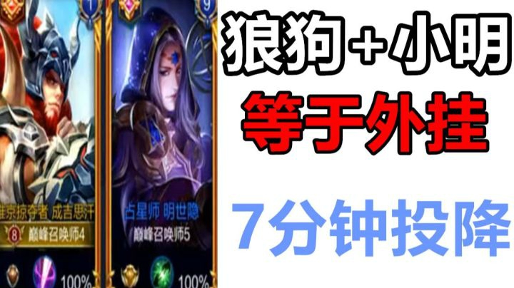 狼狗+小明=外挂 1800+巅峰排位也顶不住它们的输出