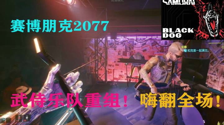 赛博朋克2077，武侍乐队重组！嗨翻全场！
