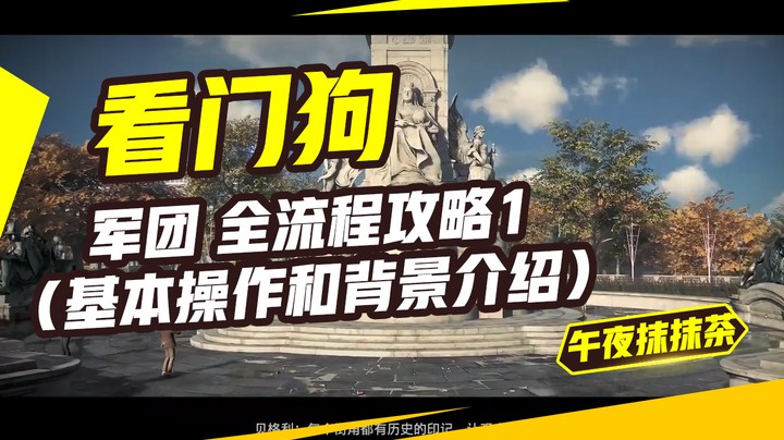 看门狗：军团 全流程攻略1（基本操作和背景介绍）