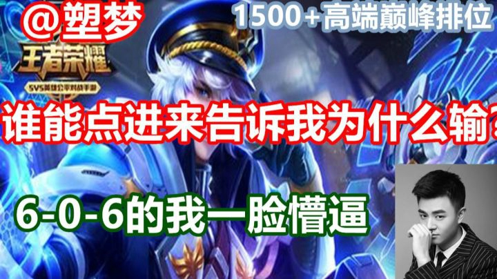 王者荣耀1500+高端巅峰排位 6-0-6的我输的一脸懵逼