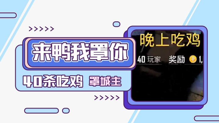来鸭我罩你：40杀吃鸡！杀神罩城主