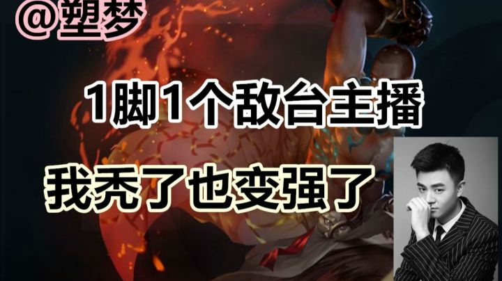 我秃了也变强了 【王者荣耀塑梦】