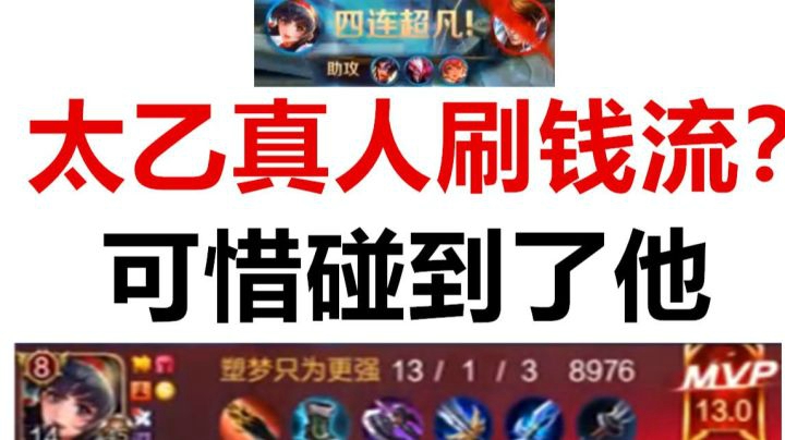 1套6000+伤害，太乙真人刷钱流也挡不住这个会飞的妹子