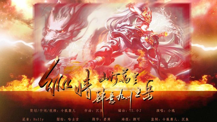 【小魂】纵情——记·王者荣耀·韩信