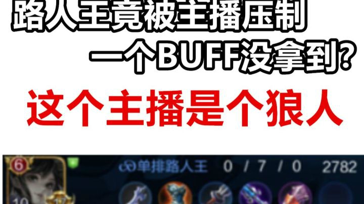 单排路人王竟被主播压制一个BUFF拿不到？主播是个狼人！