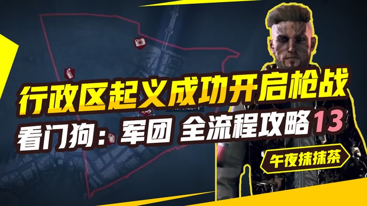 看门狗：军团 全流程攻略13 （行政区起义成功，开启枪战）