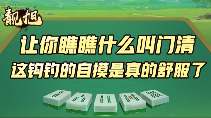 【靓旭】开局就让你瞧瞧什么叫门清，这钩钓的自摸是真的舒服了