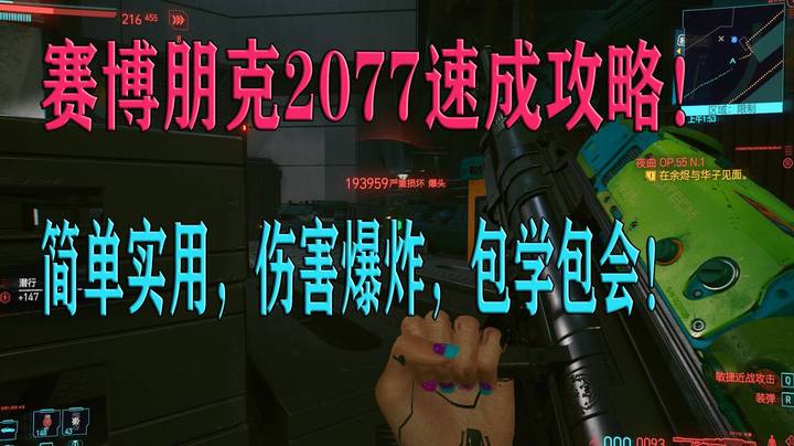 《赛博朋克2077》速成攻略解说！速变夜之城之王！