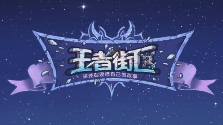 王者荣耀-王者街区：躺赢还是carry？这是个问题