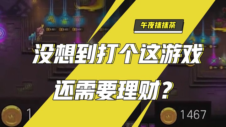 没想到打个这游戏还需要理财？