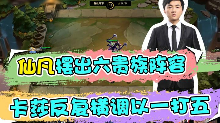 云顶之弈仙凡：仙凡摆出六贵族阵容，卡莎反复横调以一打五