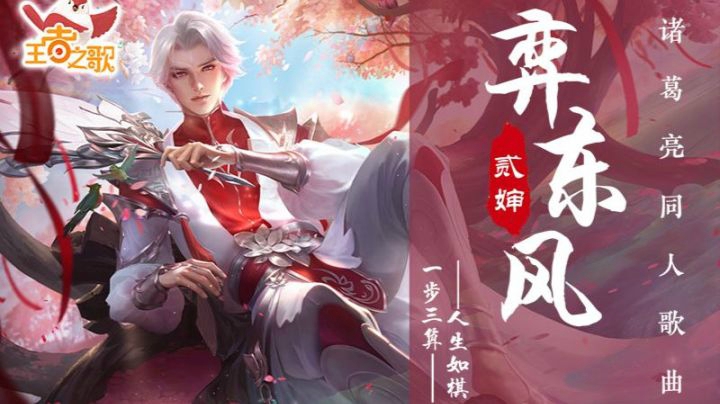 【王者之歌】：《弈东风》  贰婶倾情演唱诸葛亮原创同人歌曲