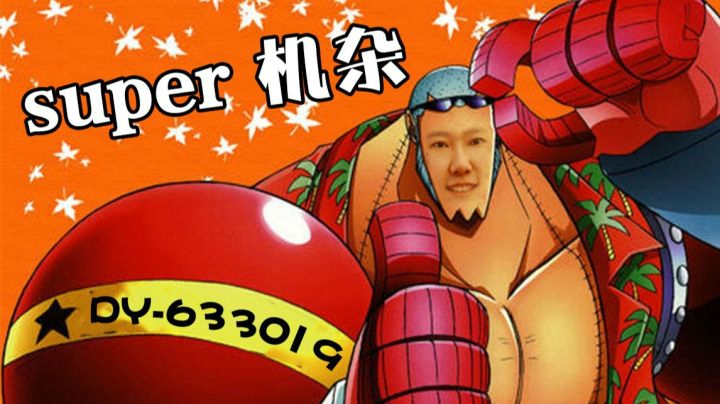 雷诺点金舞蹈家的机杂不是普通的机杂   那是super机杂~