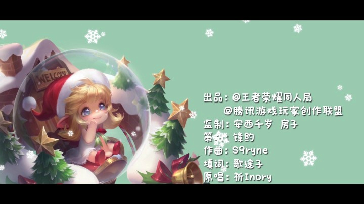 【王者之歌】：蔡文姬圣诞歌曲《圣诞魔咒》