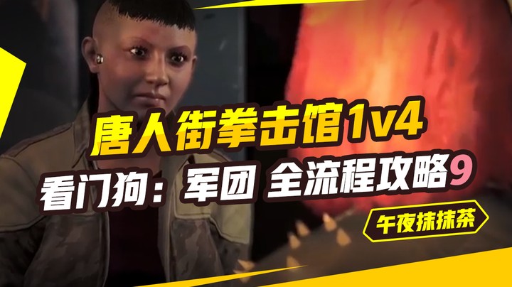 看门狗：军团 全流程攻略9（唐人街拳击馆1v4 ）