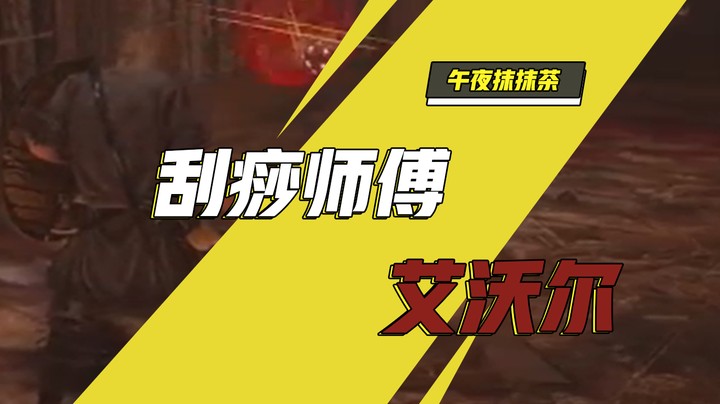 刮痧师傅艾沃尔