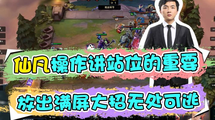 云顶之弈仙凡：仙凡操作讲站位的重要，放出满屏大招无处可逃