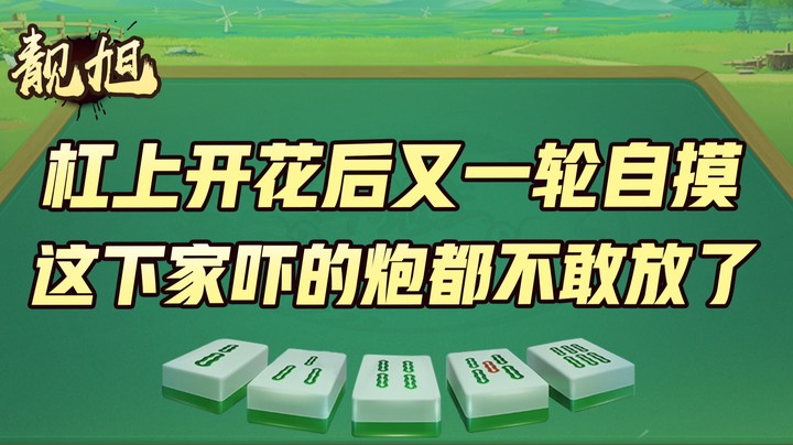 【靓旭】杠上开花之后又一轮自摸，这下家吓的炮都不敢放了