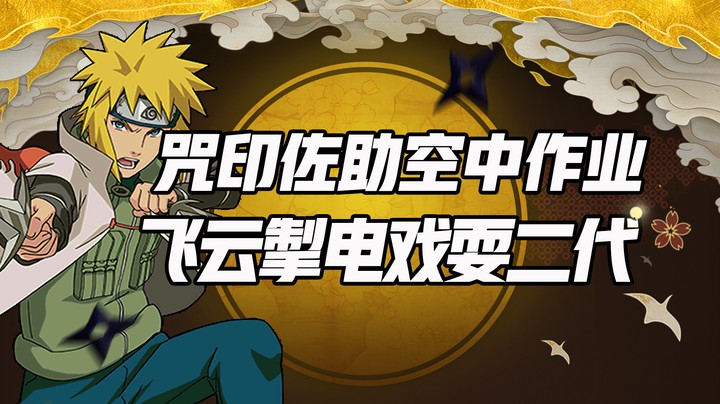 咒印佐助空中作业 飞云掣电戏耍二代