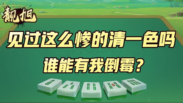 【靓旭】谁能有我倒霉？见过这么惨的清一色吗，这还让我怎么玩