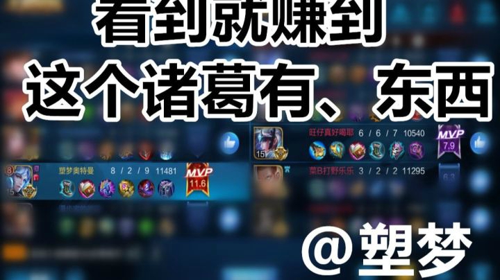 看到就赚到 这个诸葛亮有、东西的【王者荣耀塑梦】