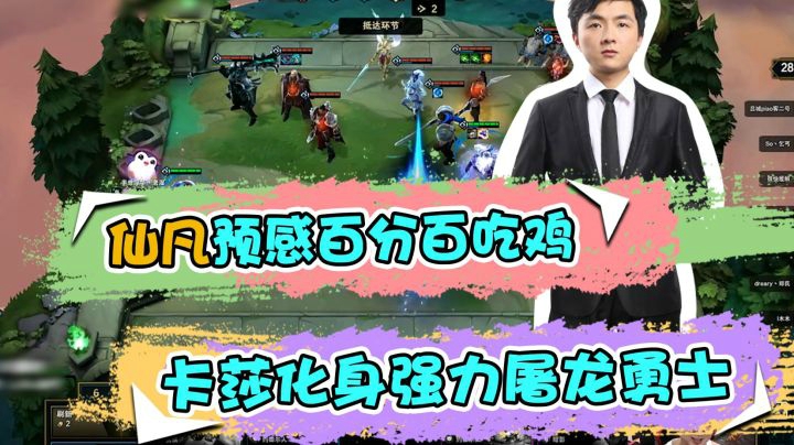 云顶之弈仙凡：仙凡预感百分百吃鸡，卡莎化身强力屠龙勇士