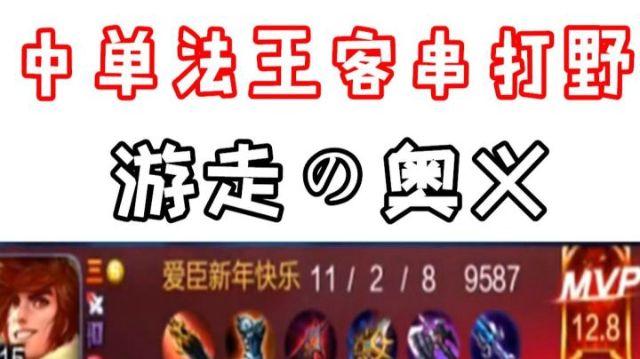 中单法王客串打野 向粉丝演示游走的奥义
