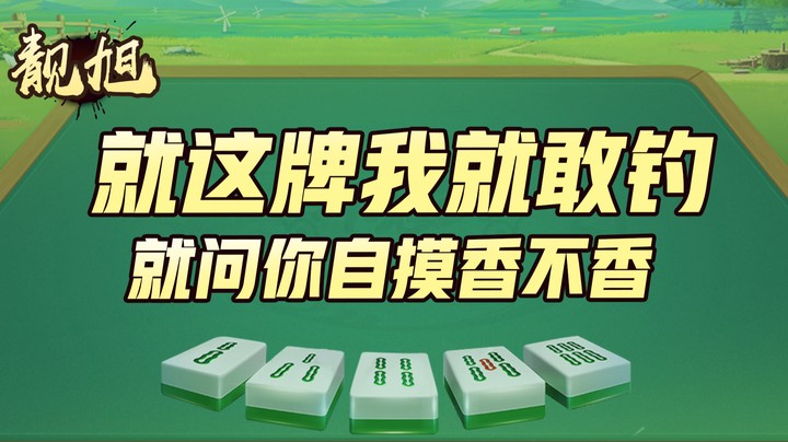 靓旭：什么叫自信？就这牌我就敢钓，就问你自摸香不香