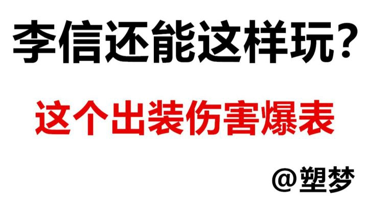 新英雄李信铭文出什么学会了吗？这样玩让你1V9