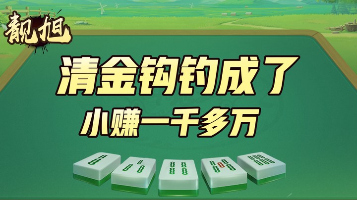 靓旭：感谢上家的助攻，清金钩钓成了，小赚一千多万