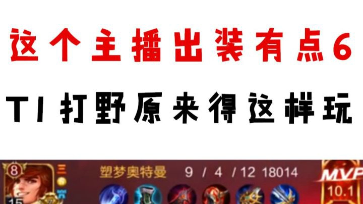 【王者荣耀塑梦】这个主播出装有点6 T1打野原来得这样玩？