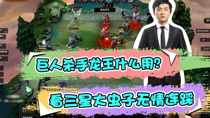 云顶之弈仙凡：巨人杀手龙王什么用？看三星大虫子无情连踩