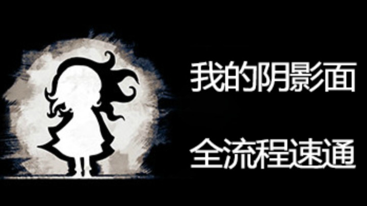 「我的阴暗面」【小女孩和影子的故事】速通全流程实况 第一章