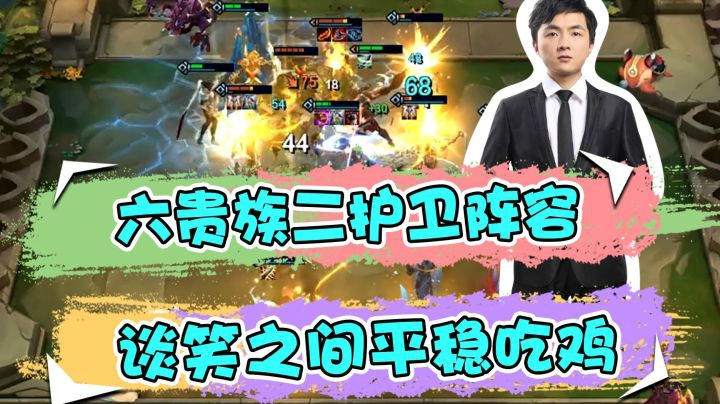 云顶之弈仙凡：六贵族二护卫阵容，谈笑之间平稳吃鸡