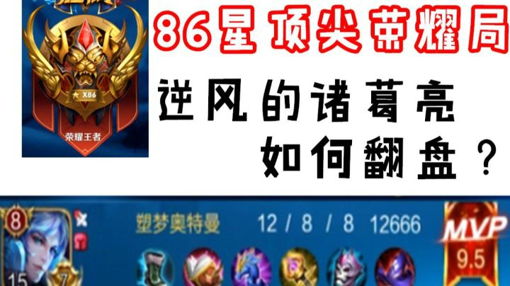 86星顶尖局 劣势的诸葛亮如何运作才能翻盘？