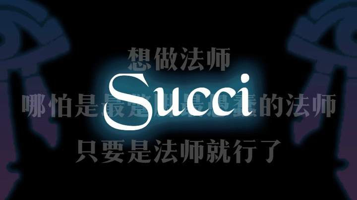 【 2020-12-14 21点场】苏蜥_Succi：苏蜥的