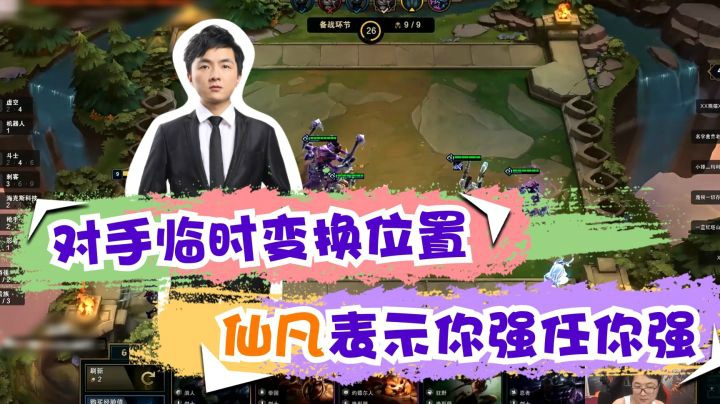 云顶之弈仙凡：对手临时变换位置，仙凡表示你强任你强