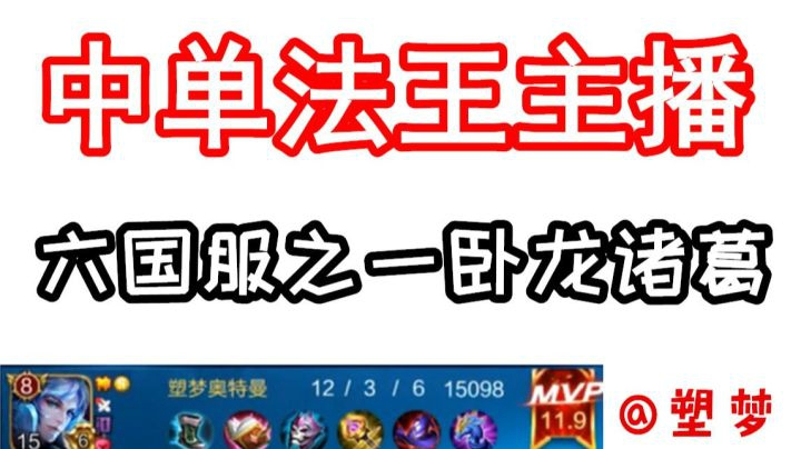 六国服之一卧龙诸葛 主播最强法王 跟着输出喊6