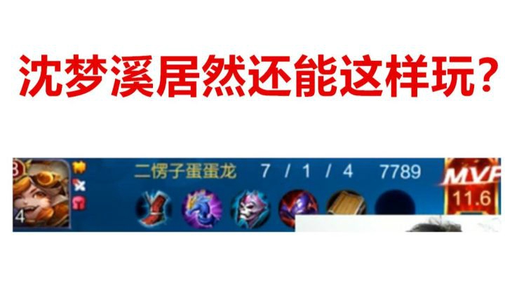 【王者荣耀塑梦】新英雄沈梦溪原来应该这样玩？