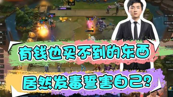 云顶之弈仙凡：有钱也买不到的东西，居然发毒誓害自己？