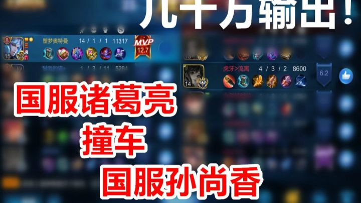 国服诸葛亮撞车国服孙尚香，几十万输出开玩笑呢？